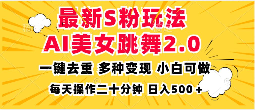 （13119期）最新S粉玩法，AI美女跳舞，项目简单，多种变现方式，小白可做，日入500…-中创项目网