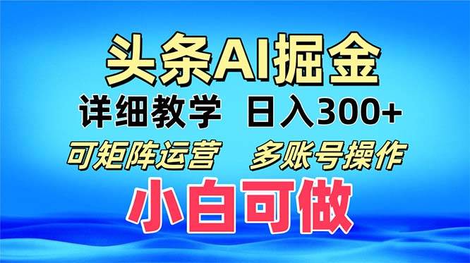 （13117期）头条爆文 复制粘贴即可单日300+ 可矩阵运营，多账号操作。小白可分分钟…-中创项目网