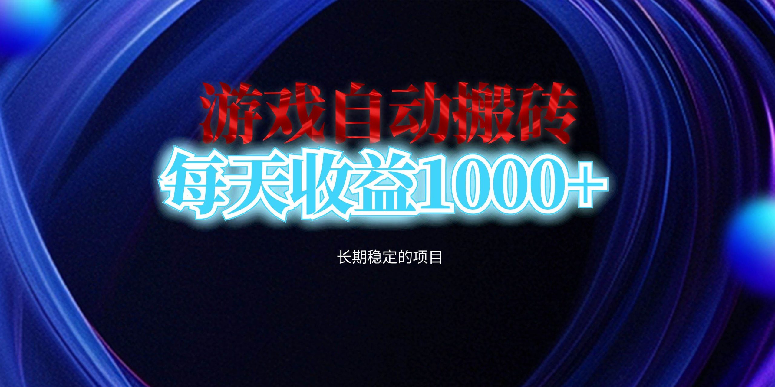 （13120期）电脑游戏自动搬砖，每天收益1000+ 长期稳定的项目-中创项目网