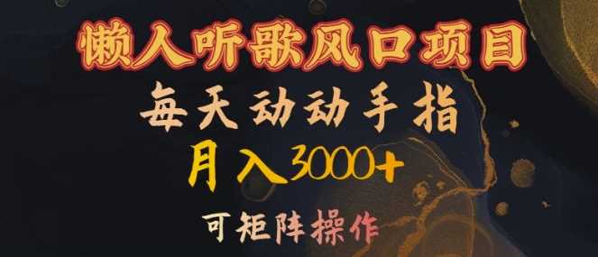 懒人听歌风口项目，每天动动手指月入3000+，可矩阵操作【揭秘】-中创项目网
