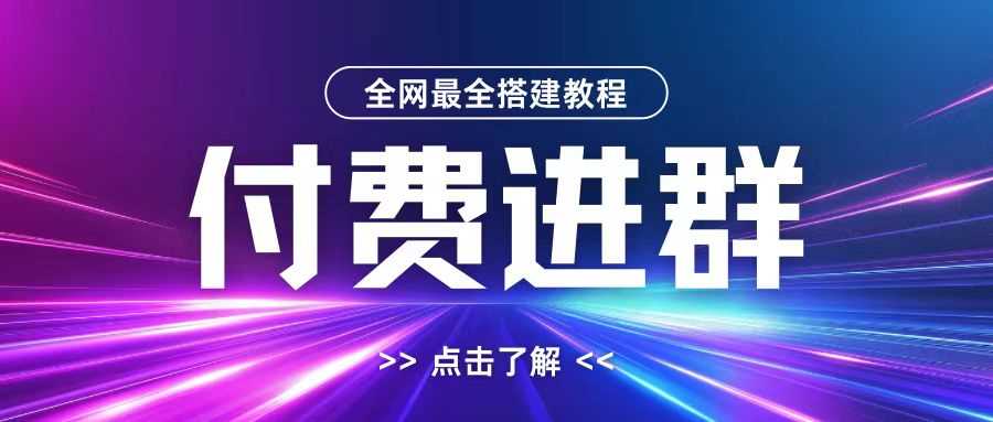 全网首发最全付费进群搭建教程，包含支付教程+域名+内部设置教程+源码【揭秘】-中创项目网