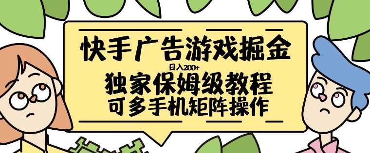 快手广告游戏掘金日入200+，让小白也也能学会的流程【揭秘】-中创项目网