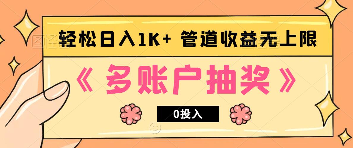 多账号抽奖，0投入也能赚收益，轻松日入1k+，管道收益无上限-中创项目网