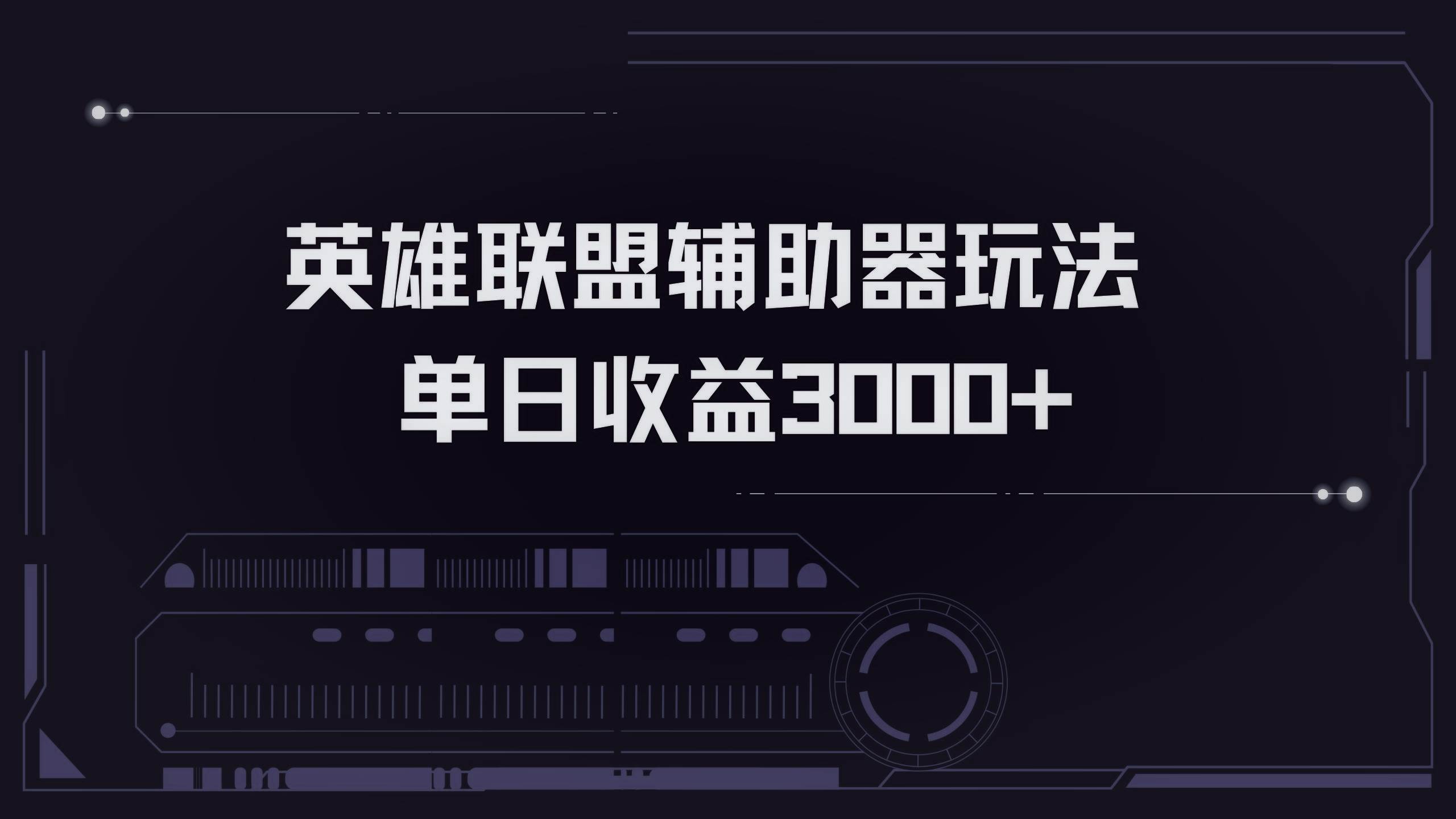 （13121期）英雄联盟辅助器掘金单日变现3000+-中创项目网