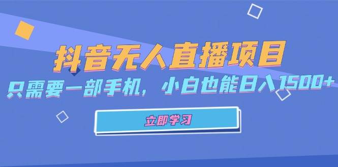 （13124期）抖音无人直播项目，只需要一部手机，小白也能日入1500+-中创项目网
