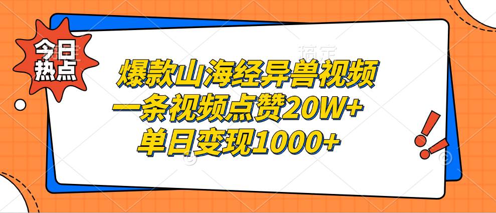 （13123期）爆款山海经异兽视频，一条视频点赞20W+，单日变现1000+-中创项目网