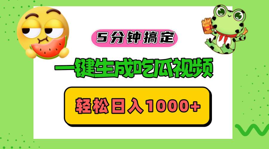 （13122期）五分钟搞定，一键生成吃瓜视频，轻松日入1000+-中创项目网