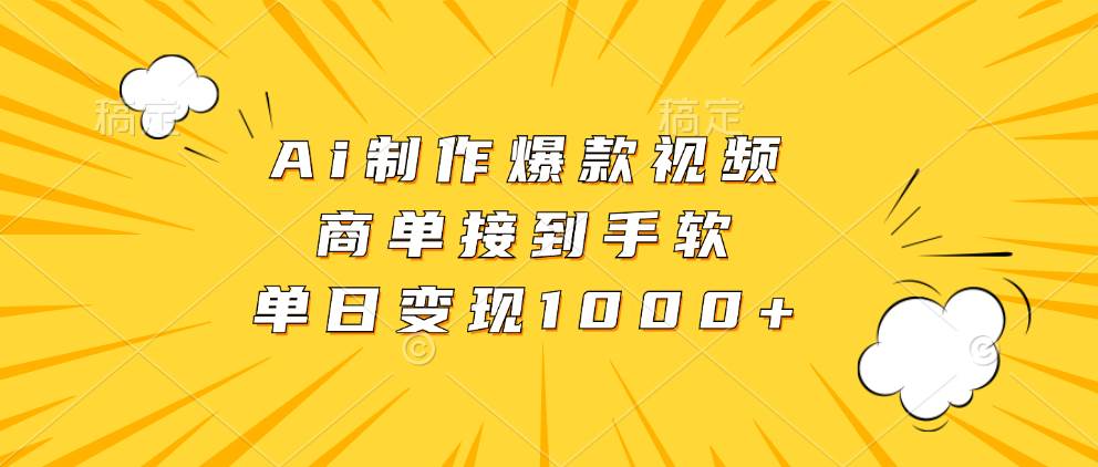 （13127期）Ai制作爆款视频，商单接到手软，单日变现1000+-中创项目网