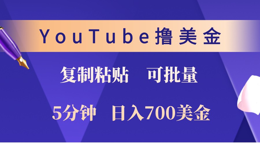 YouTube复制粘贴撸美金，5分钟熟练，1天收入700美金！收入无上限，可批量！-中创项目网