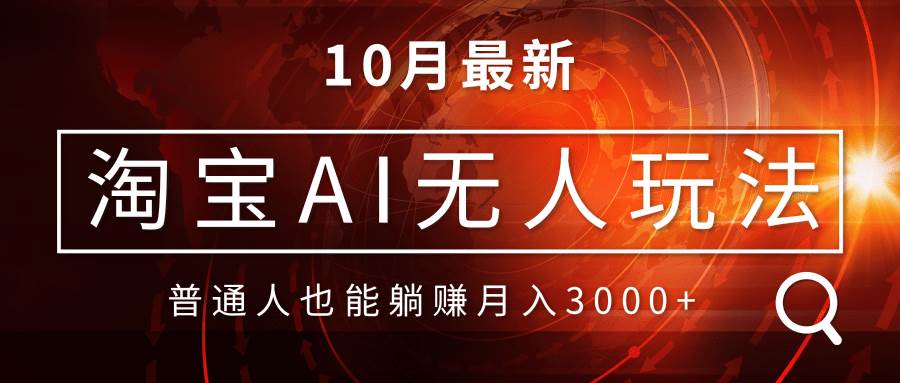 （13130期）淘宝AI无人直播玩法，不用出境制作素材，不违规不封号，月入30000+-中创项目网