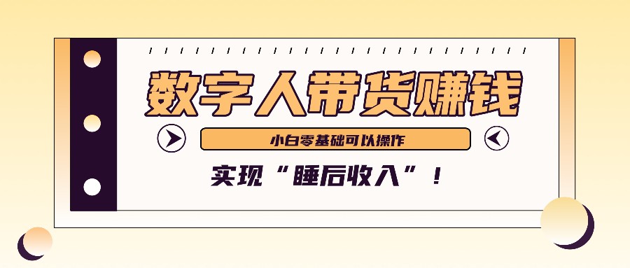 数字人带货2个月赚了6万多，做短视频带货，新手一样可以实现“睡后收入”！-中创项目网