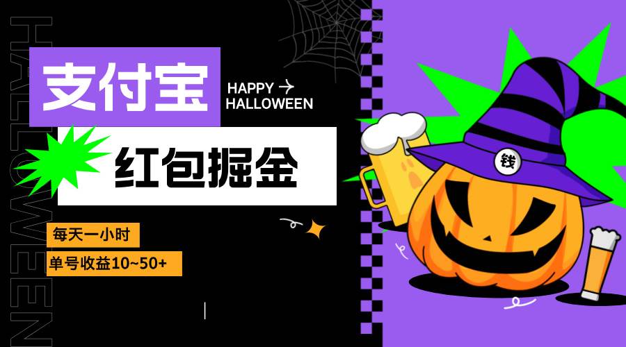 （13131期）支付宝红包掘金，每天1小时，单号收益10~50+-中创项目网