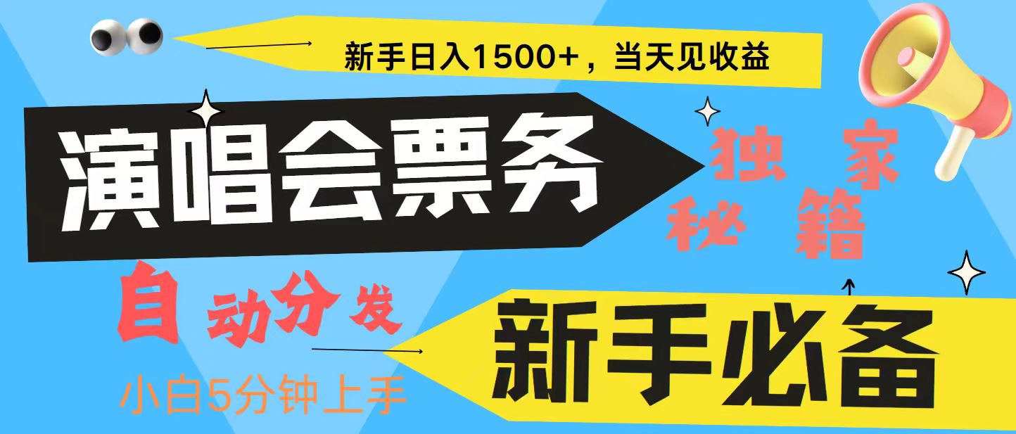 新手3天获利8000+ 普通人轻松学会， 从零教你做演唱会， 高额信息差项目-中创项目网