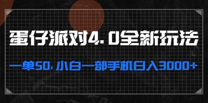 （13132期）蛋仔派对4.0全新玩法，一单50，小白一部手机日入3000+-中创项目网
