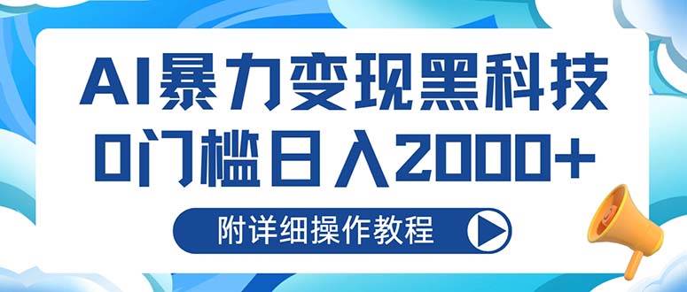 （13133期）AI暴力变现黑科技，0门槛日入2000+（附详细操作教程）-中创项目网