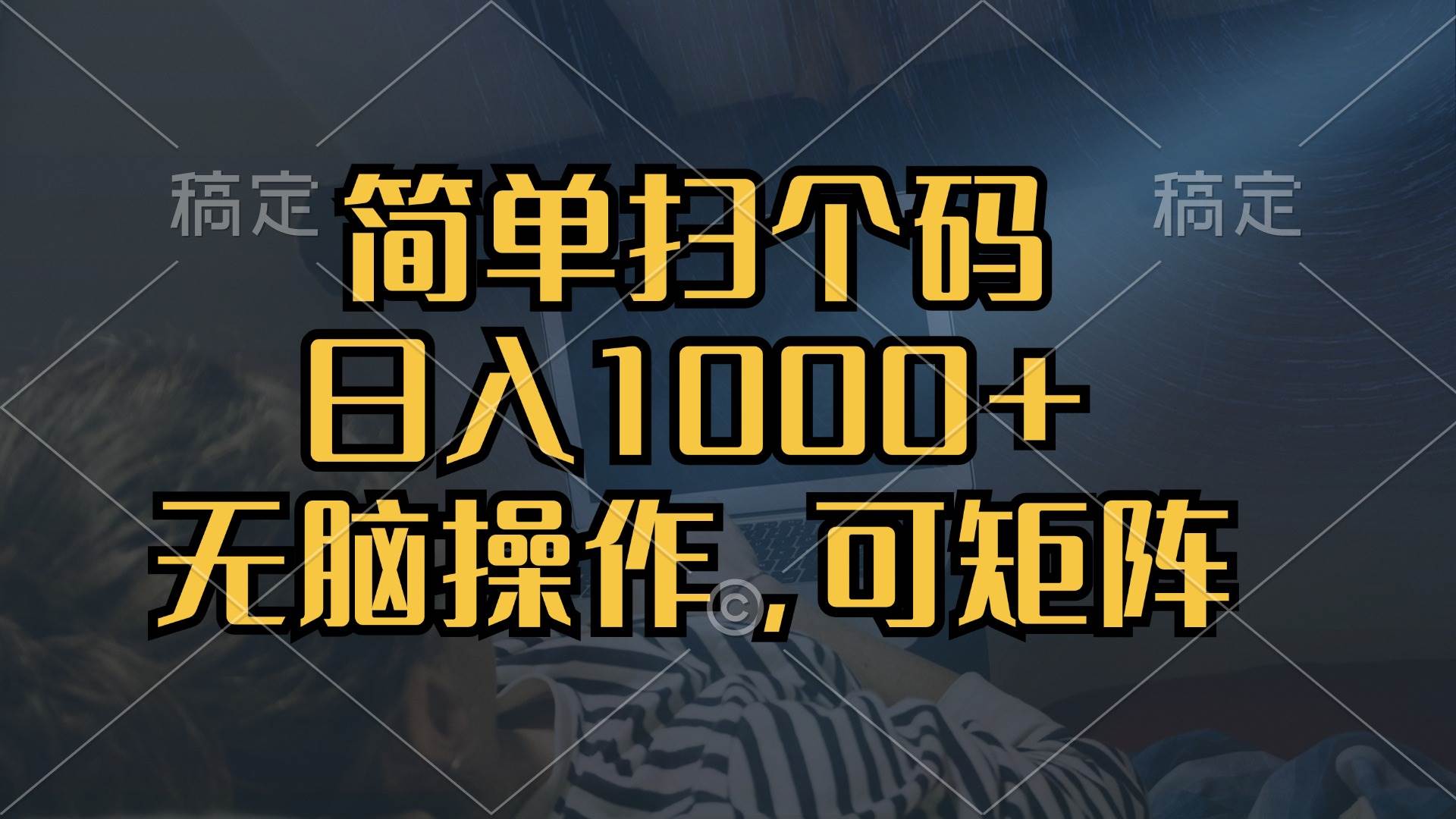 （13137期）简单扫个码，日入1000+，单机30，做就有，可矩阵，无脑操作-中创项目网