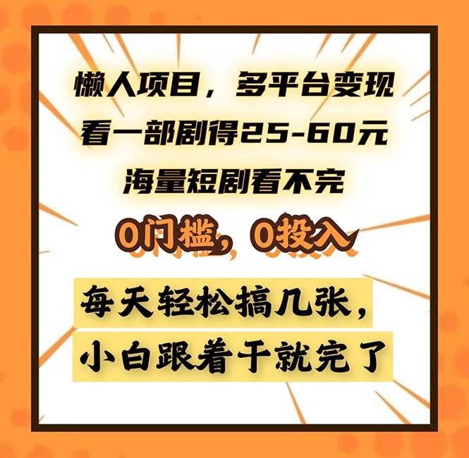 （13139期）懒人项目，多平台变现，看一部剧得25~60，海量短剧看不完，0门槛，0投…-中创项目网
