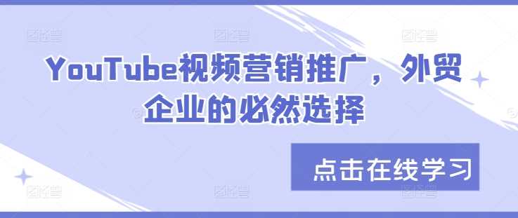 YouTube视频营销推广，外贸企业的必然选择-中创项目网