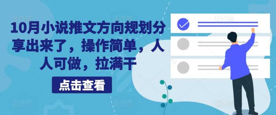 10月小说推文方向规划分享出来了，操作简单，人人可做，拉满干-中创项目网
