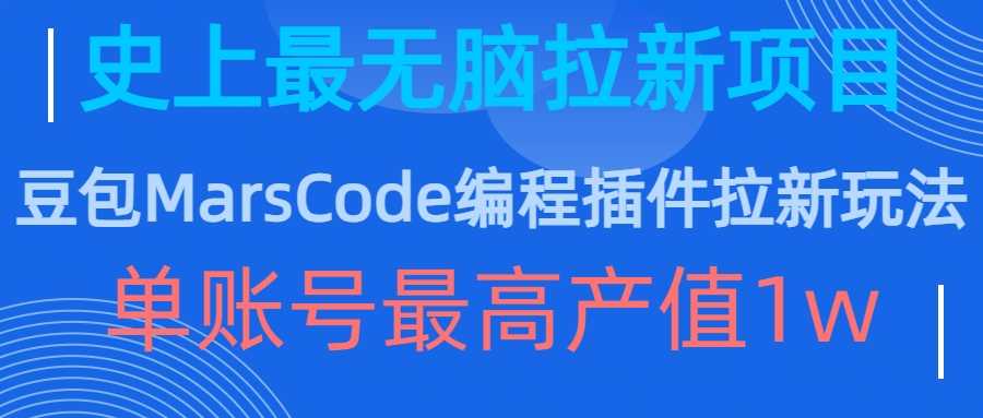 豆包MarsCode编程插件拉新玩法，史上最无脑的拉新项目，单账号最高产值1w-中创项目网