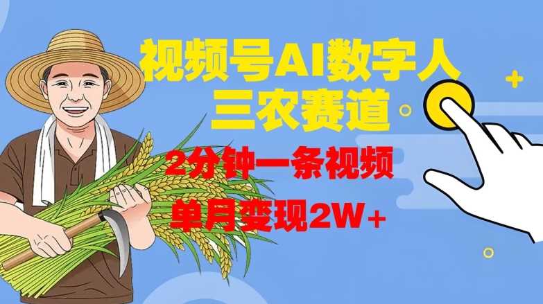 视频号AI数字人玩转三农赛道，2分钟一条视频，单月变现2W+-中创项目网