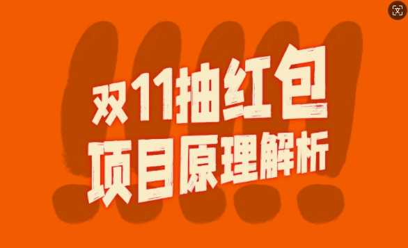 双11抽红包视频裂变项目【完整制作攻略】_长期的暴利打法-中创项目网
