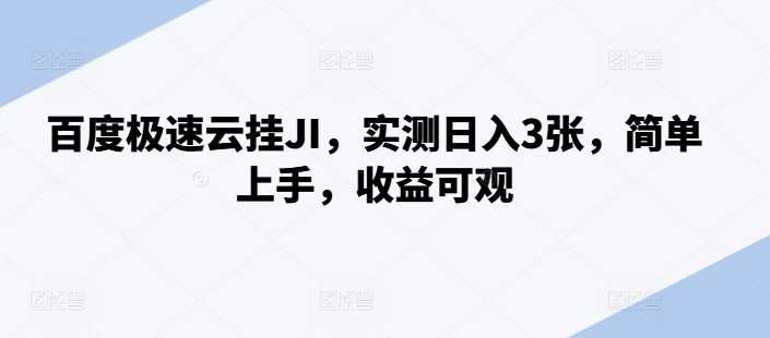 百度极速云挂JI，实测日入3张，简单上手，收益可观【揭秘】-中创项目网