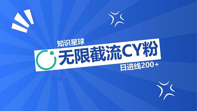 （13141期）知识星球无限截流CY粉首发玩法，精准曝光长尾持久，日进线200+-中创项目网