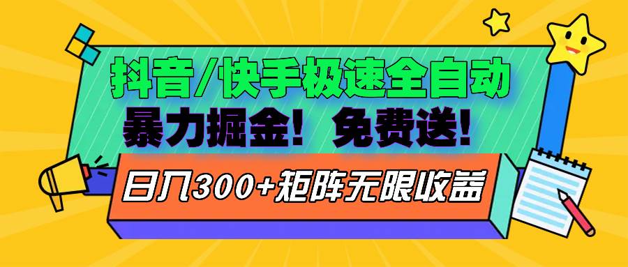 （13144期）抖音/快手极速版全自动掘金  免费送玩法-中创项目网