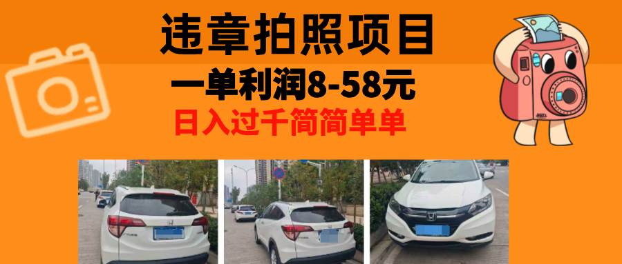 （13143期）最强副业，违章拍照，一单利润8-58元，全国大小城市都可做-中创项目网
