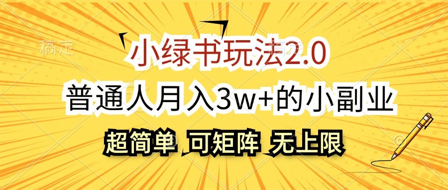 小绿书玩法2.0，超简单，普通人月入3w+的小副业，可批量放大-中创项目网