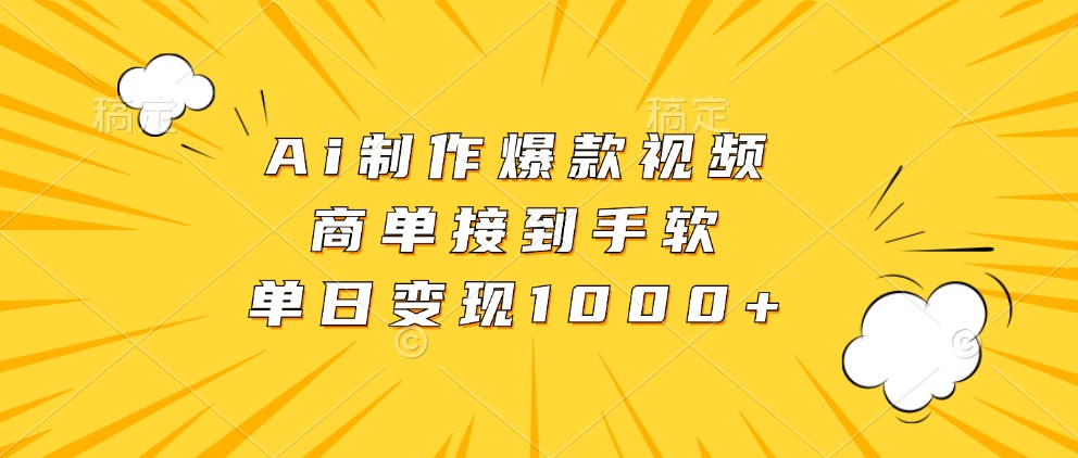 Ai制作爆款视频，商单接到手软，单日变现1000+-中创项目网