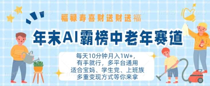 年末AI霸榜中老年赛道，福禄寿喜财送财送褔月入1W+，有手就行，多平台通用【揭秘】-中创项目网