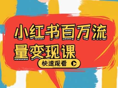 小红书百万流量变现课，小红书电商教程下载-中创项目网