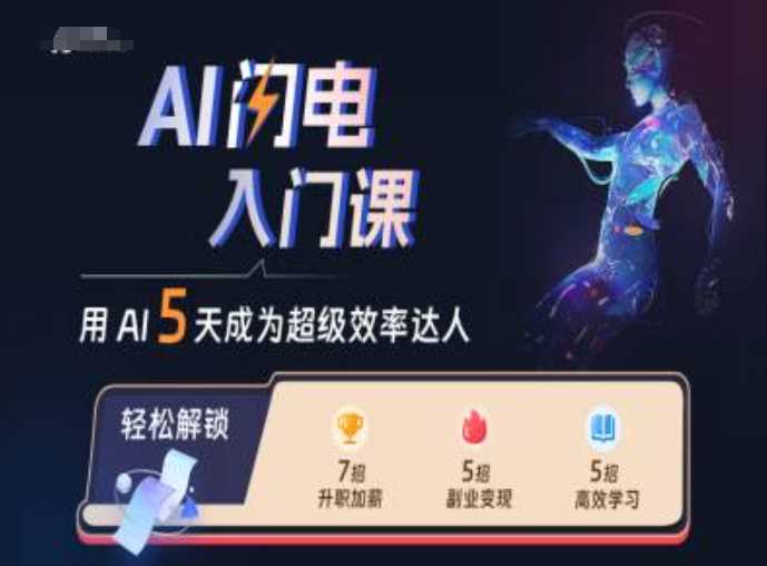 AI闪电入门课，用AI帮你成为超级效率达人-中创项目网
