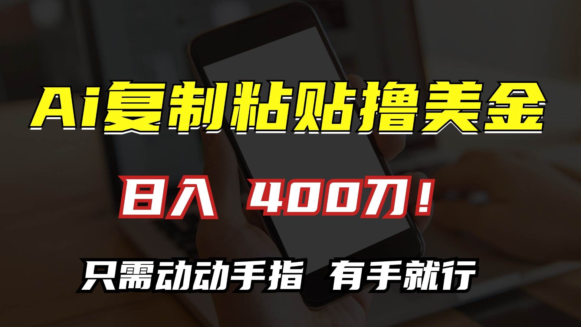 （13152期）AI复制粘贴撸美金，日入400刀！只需动动手指，小白无脑操作-中创项目网