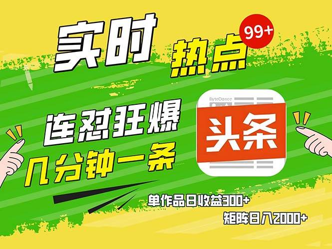 （13153期）几分钟一条  连怼狂撸今日头条 单作品日收益300+  矩阵日入2000+-中创项目网