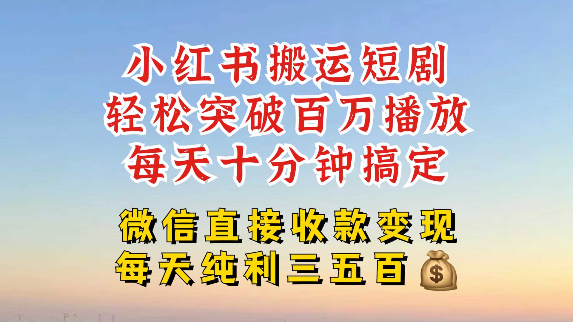 小红书搬运热门短剧，轻松爆流百万播放，每天引流几十人，搞个大几百块真的很简单-中创项目网