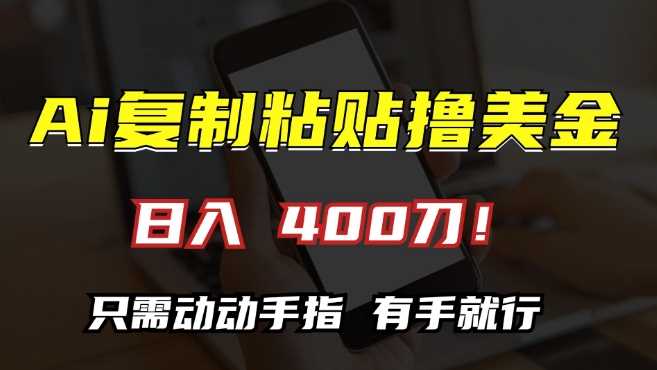 AI复制粘贴撸美金，日入400，只需动动手指，小白无脑操作【揭秘】-中创项目网