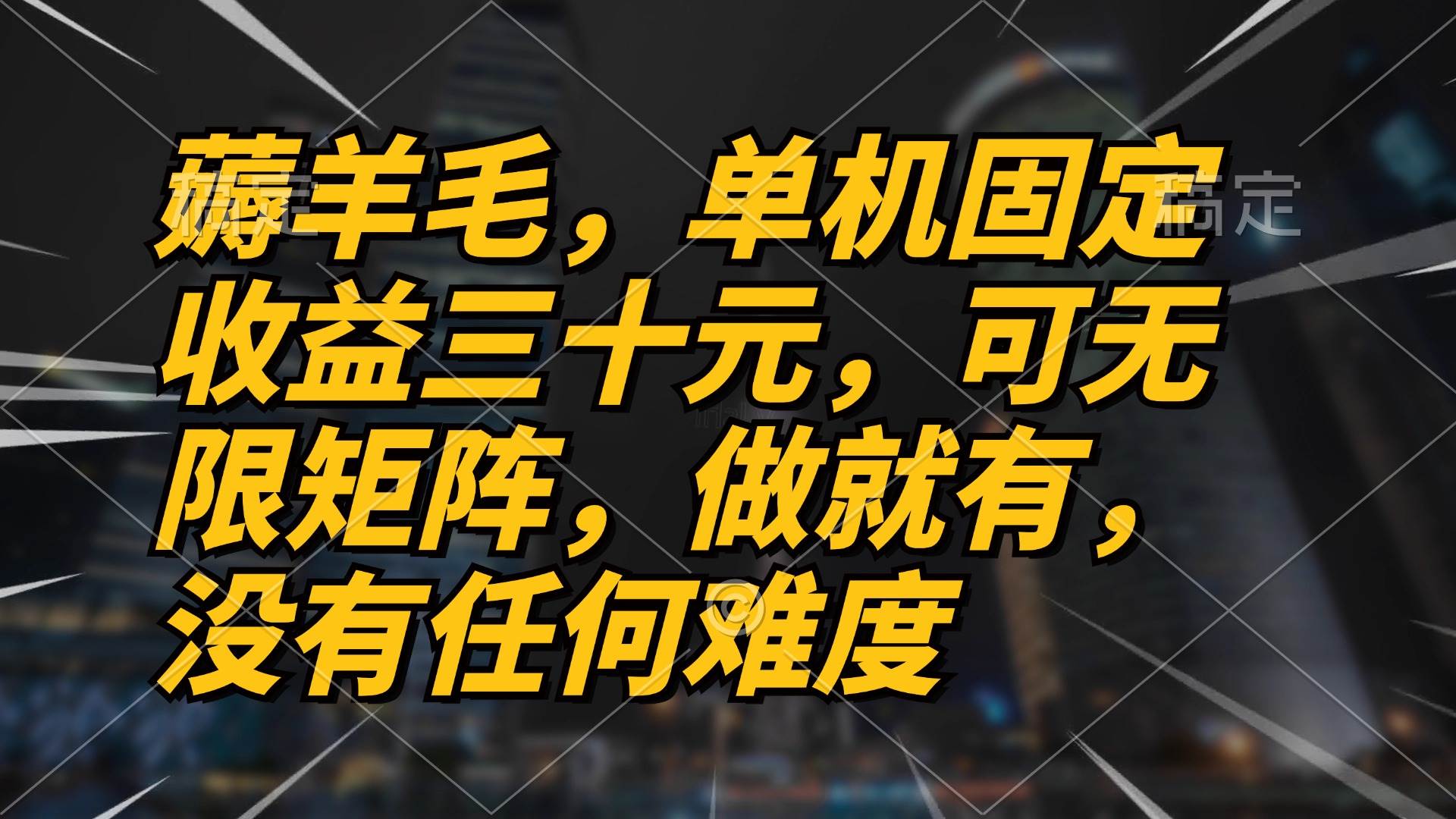 （13162期）薅羊毛项目，单机三十元，做就有，可无限矩阵 无任何难度-中创项目网