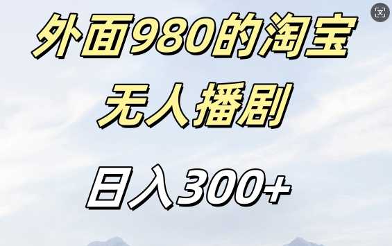 外面卖980的淘宝短剧挂JI玩法，不违规不封号日入300+【揭秘】-中创项目网