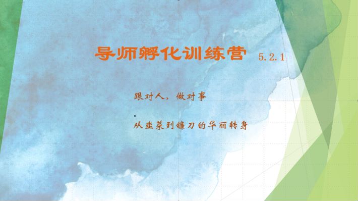 导师孵化训练营5.2.1，带你提升认知转变思维，实现从韭菜到镰刀的华丽转身-中创项目网