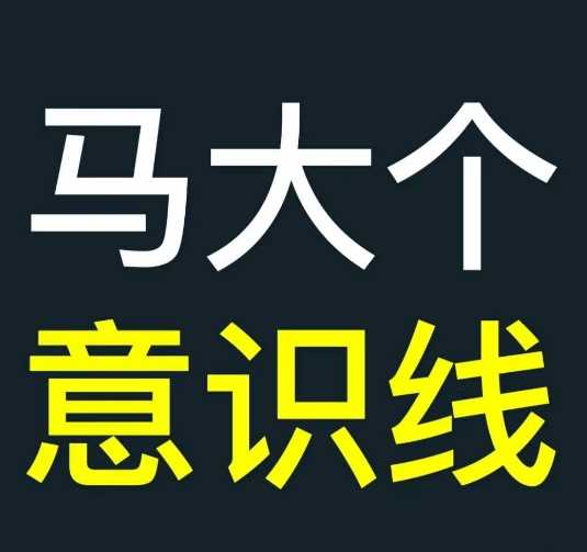 马大个意识线，一门改变人生意识的课程，讲解什么是能力线什么是意识线-中创项目网