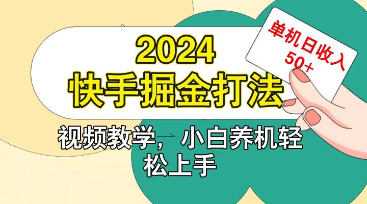 快手200广掘金打法，小白养机轻松上手，单机日收益50+-中创项目网