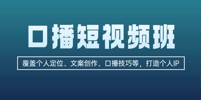 口播短视频班：覆盖个人定位、文案创作、口播技巧等，打造个人IP-中创项目网