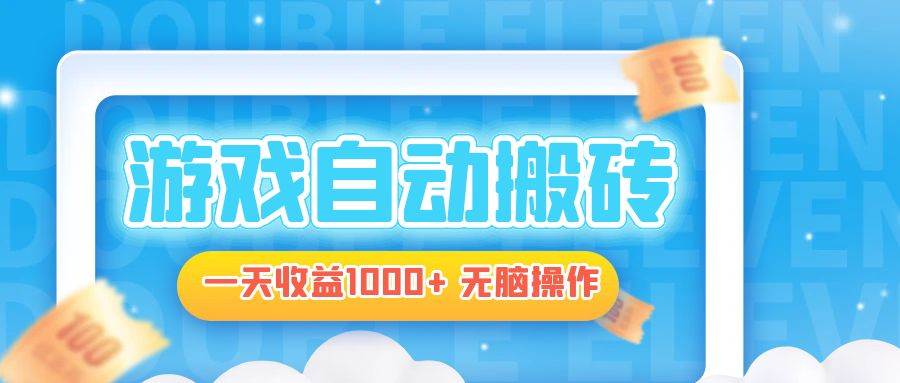 （13164期）电脑游戏自动搬砖，一天收益1000+ 无脑操作-中创项目网