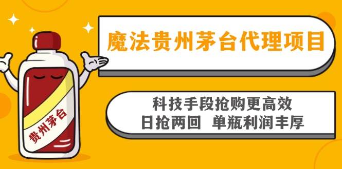（13165期）魔法贵州茅台代理项目，科技手段抢购更高效，日抢两回单瓶利润丰厚，回…-中创项目网