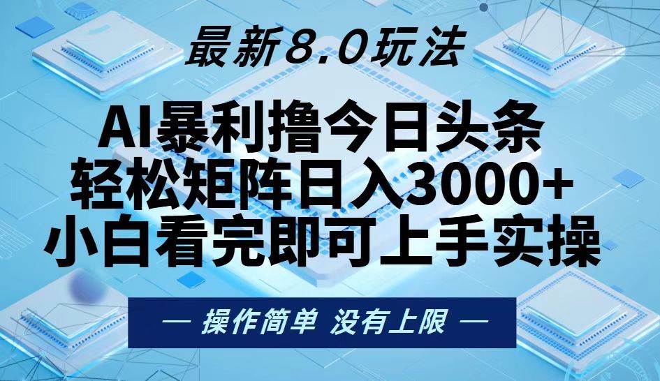 （13169期）今日头条最新8.0玩法，轻松矩阵日入3000+-中创项目网