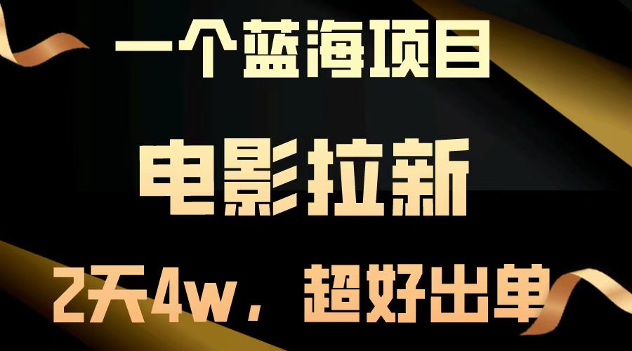 【蓝海项目】电影拉新，两天搞了近4w，超好出单，直接起飞-中创项目网
