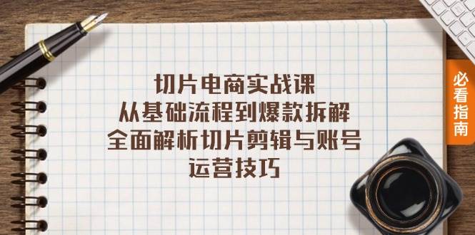 （13179期）切片电商实战课：从基础流程到爆款拆解，全面解析切片剪辑与账号运营技巧-中创项目网
